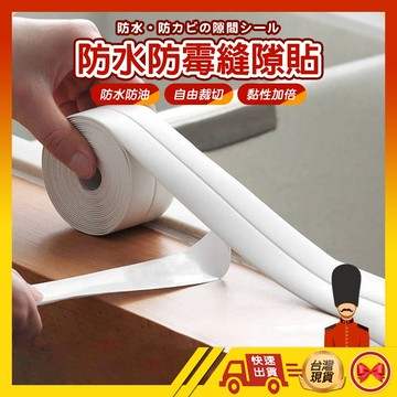 【💂‍♀️現貨の馬上寄】防水防霉縫隙貼 防水貼 美縫貼 3.2CM寬 馬桶貼 廚房防油貼 耐磨 防潑水 防淹水 防發霉