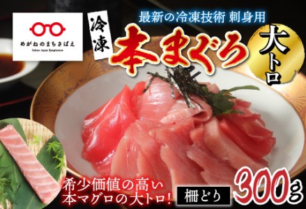 本マグロ　大トロ　300g（柵どり）