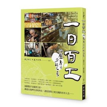 <麗文校園購>一日百工：三蘆島的勞動光景  熱炒久久,三蘆社區報 9786267326862