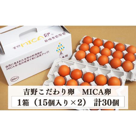 ふるさと納税 吉野こだわり卵 MICA卵 1箱 L寸（30個） 奈良県吉野町