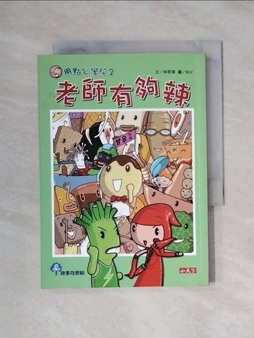 【書寶二手書T1／兒童文學_XXR】用點心學校3-老師有夠辣_林哲璋