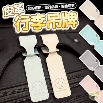🔥隔日到貨🔥皮革壓印行李吊牌 行李箱吊牌 行李箱掛牌 托運牌 名牌 質感吊牌 旅行箱吊牌 行李掛牌 行李牌 簡約皮革吊牌