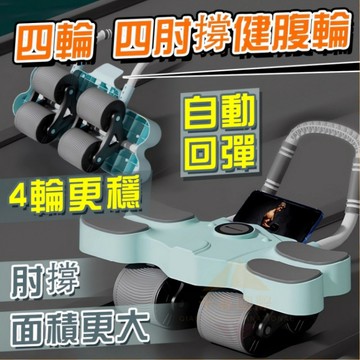 【高雄出貨🔥升級四輪四肘撐】四輪健腹輪 肘撐腹肌輪 智能計時 自動回彈腹肌輪 練腹肌神器 四輪健腹輪 健身滾輪 平板支
