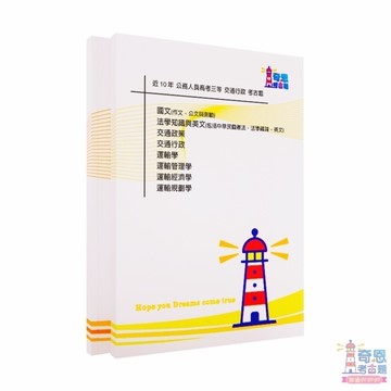 [ 適用115交通行政 ] 高考三等/普考/初等 | 含115最新初考已收錄 | 交通行政考古題 奇恩考古題 2026適