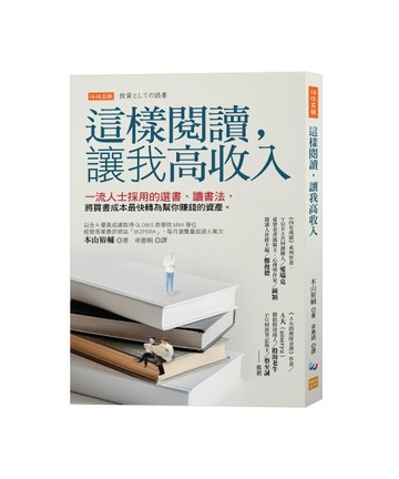 這樣閱讀，讓我高收入：一流人士採用的選書、讀書法，將買書成本最快轉為幫你賺[二手書_良好]