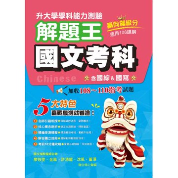 114年升大學學科測驗解題王  國文考科（108課綱）