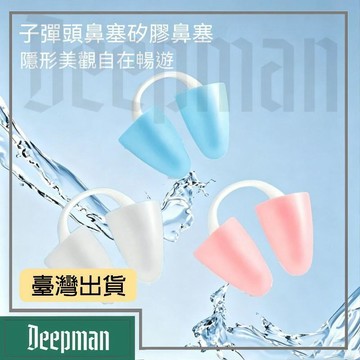 🔥臺灣出貨🔥公司貨✅可開發票 鼻塞游泳專用夾鼻器防水隱形硅膠耳塞成人潛水游泳鼻子塞成人