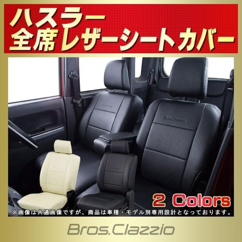 最大45%OFFクーポン ＢrosC lazzioブロスクラッツィオハスラーシートカバー