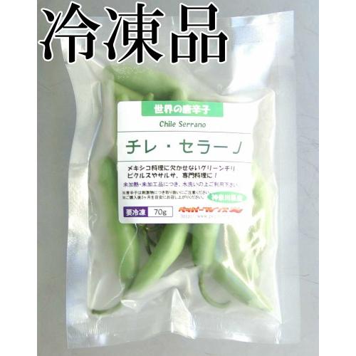 国産　生唐辛子　セラーノ　グリーン　70g　冷凍品　千葉県産