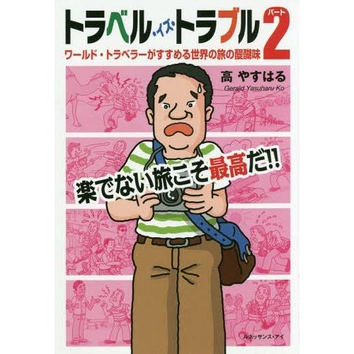 [本 雑誌] トラベル・イズ・トラブル   (ワールド・トラベラーがすすめる世界の旅の) 高やすはる 著