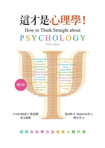 這才是心理學！（增訂版）[二手書_良好]