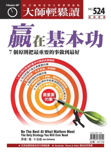 【電子書】大師輕鬆讀 NO.524 贏在基本功