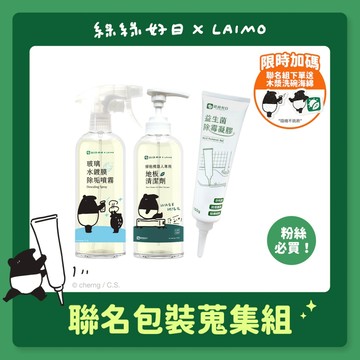 綠綠好日xLAIMO 聯名包裝蒐集組