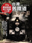 台灣舊鐵道散步地圖【TAAZE讀冊生活】