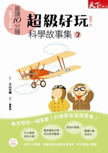 晨讀10分鐘：超級好玩！科學故事集3[二手書_普通]