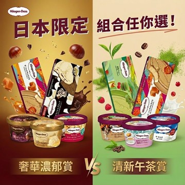 [快閃45折⚡]日系冰自由選🎁【哈根達斯】惜福禮物🎁雪酥x迷你杯之戀10入組🚚宅配到家 冰淇淋 日本限定