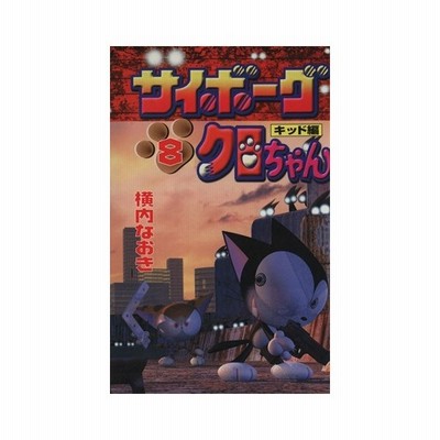 サイボーグクロちゃん ５ ボンボンｋｃ 横内なおき 著者 通販 Lineポイント最大get Lineショッピング