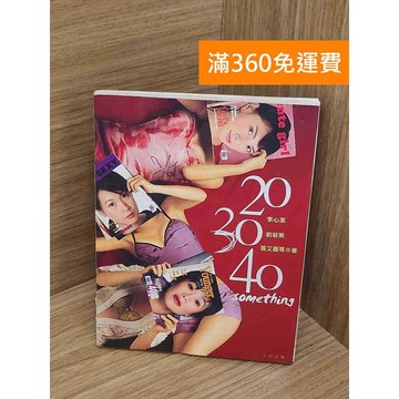 【雷根360免運】【送贈品】20 30 40 something #七成新【P-C3615】