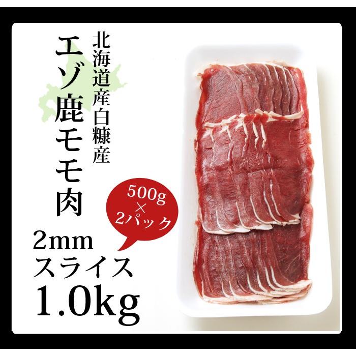 鹿肉 モモ肉 スライス 2mm 1kg (500g×2パック)（しゃぶしゃぶ用に最適！）エゾシカ肉 ジビエ料理 北海道産えぞ鹿 鹿肉 モモ