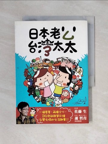 【書寶二手書T1／旅遊_X5H】日本老公台灣太太_佐藤生