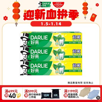 【DARLIE 好來】超氟強化琺瑯質牙膏200g*3入