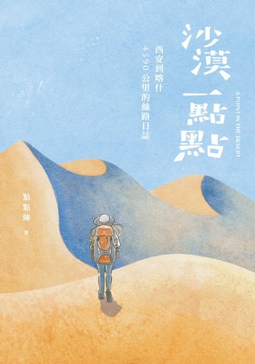 【電子書】沙漠一點點