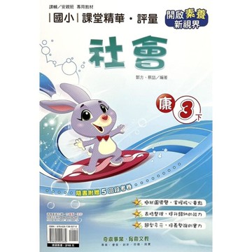 國小課堂精華評量社會3下(康版)