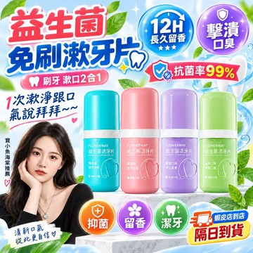 台灣出貨🔥LUHA益生菌固體牙膏同款 美白牙膏 固體牙膏 漱口水 牙膏片 牙膏粒 漱口粒 清新口氣 口腔清潔 便攜潔牙片