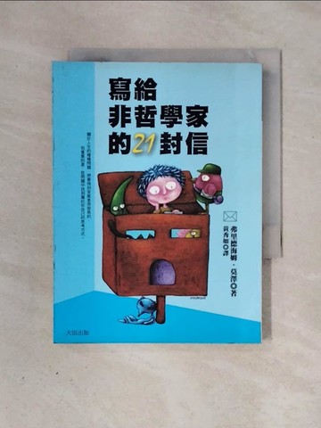 【書寶二手書T1／哲學_X2Y】寫給非哲學家的21封信_弗里德海姆‧莫澤, 黃秀如