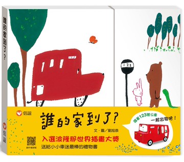 誰的家到了？特別版（書＋公車玩具卡）