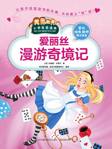 【電子書】爱丽丝漫游奇境记（小学生爱读本）
