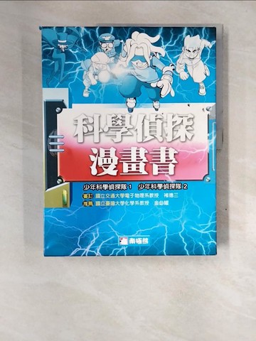 【書寶二手書T4／兒童文學_QG7】科學偵探漫畫書(兩冊一套)_編輯部