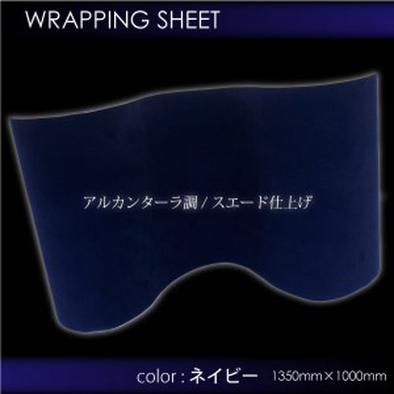 アルカンターラ調 ラッピングシート ネイビー 135cm 100cm 内装 車 スエード バックスキン ベルベット ベッチン 紺色 64 通販 Lineポイント最大1 0 Get Lineショッピング