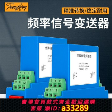 {可打統編 超低價}頻率變送器正弦波方波信號隔離模塊轉模擬量電流4-20mA電壓0-10V5
