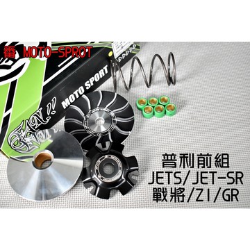 番 傳動套件組 前組 傳動 普利盤 半組 前普利 適用於 戰將 悍將 JETS JET-SR Z1 GR FIGHTER