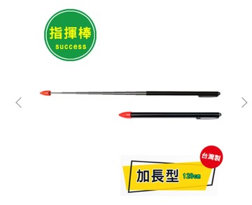 成功 1330C 加長型教學指揮筆 簡報筆 (附筆) 指揮棒 指示棒【APP滿額下單10%點數(單一帳號最高1000點)】10/31止