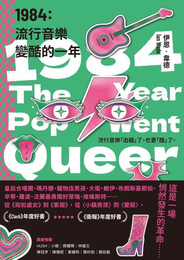【電子書】1984：流行音樂變酷的一年