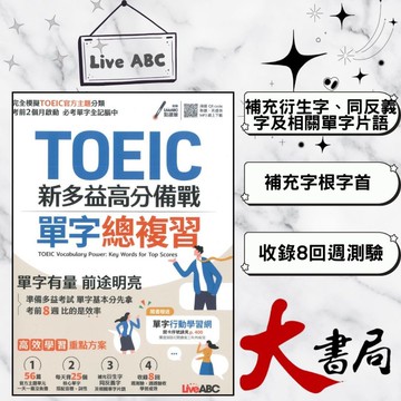 LiveABC『TOEIC新多益高分備戰單字總複習』單字片語 字根字首 閱讀測驗 贈行動學習網 MP3音檔 ●大書局 快速出貨 您升學的好夥伴!!