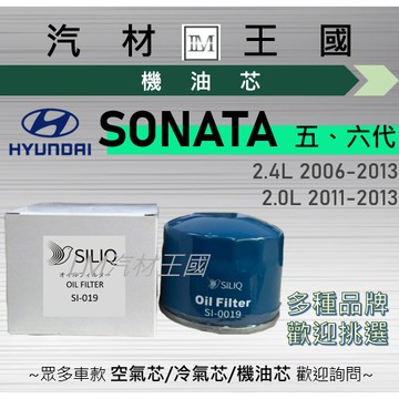【LM汽材王國】機油芯 SONATA 2006-2013年 2.0 2.4 五代 六代 機油濾芯 HYUNDAI 現代