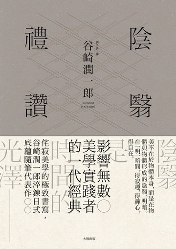【電子書】陰翳禮讚：侘寂美學的極致書寫，谷崎潤一郎淬鍊日式底蘊隨筆代表作【珍藏紀念版】