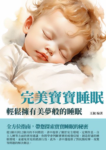 【電子書】完美寶寶睡眠：輕鬆擁有美夢般的睡眠