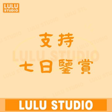 【LULU STUDIO】支持七日鑒賞 購物須知