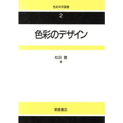 色彩のデザイン 色彩科学選書２／松田豊(著者)
