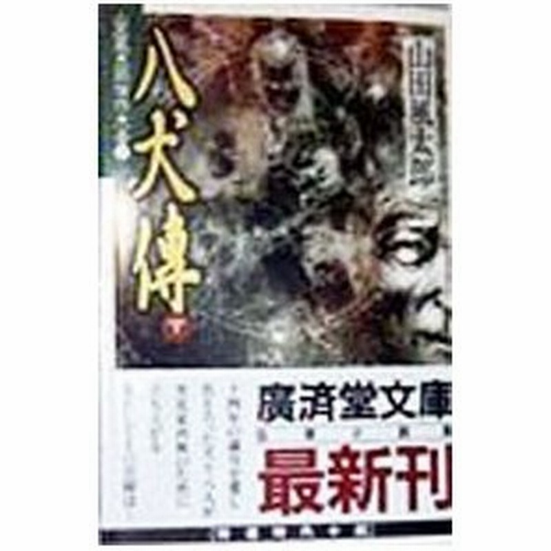 八犬伝 下 山田風太郎 通販 Lineポイント最大0 5 Get Lineショッピング