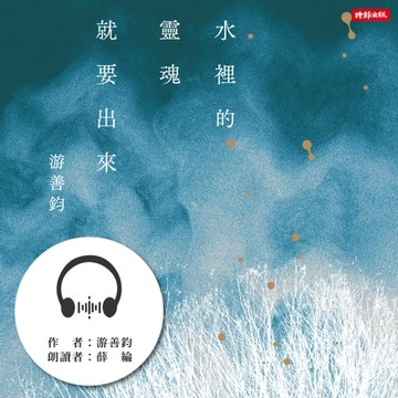 【有聲書】水裡的靈魂就要出來