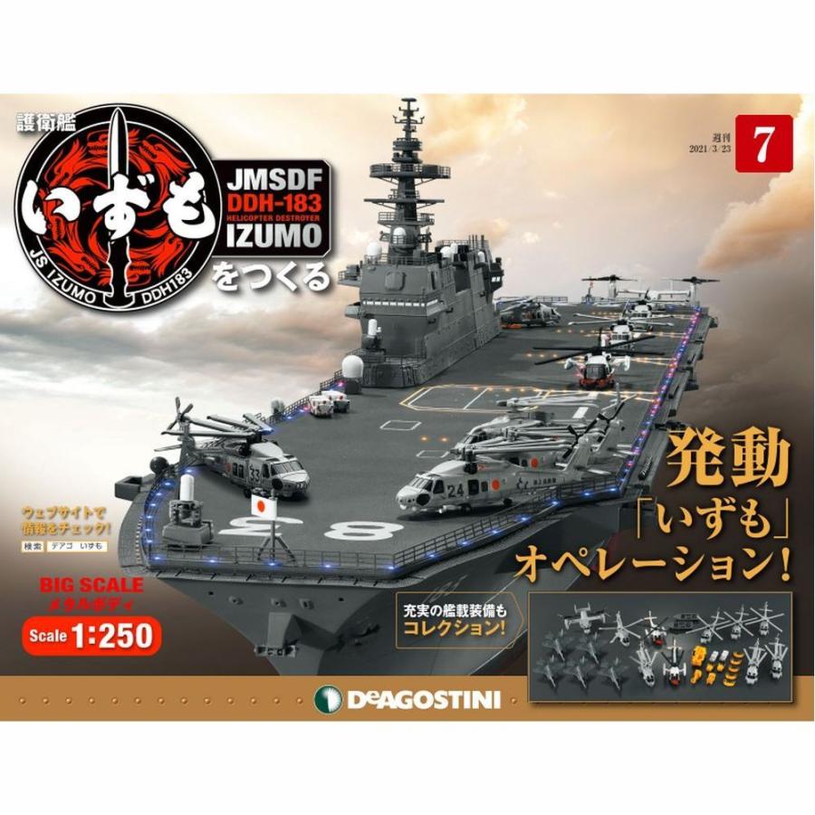 護衛艦いずもをつくる 第7号 デアゴスティーニ