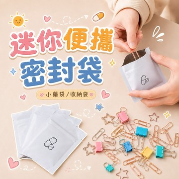 【MT隔日到貨】藥品分裝袋 小藥袋 分裝袋 飾品袋 拉鍊袋 一次性藥袋 鋁箔 防潮藥袋 密封藥袋 密封袋 夾鏈袋