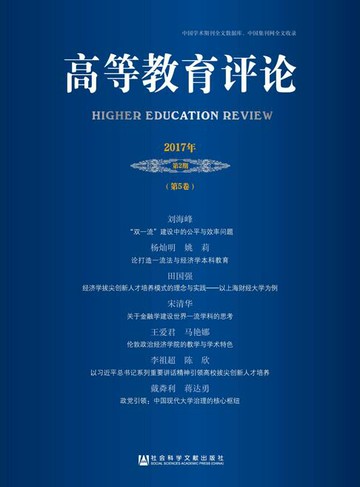 【電子書】高等教育评论（2017年第2期/第5卷）