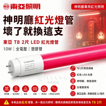 【奇亮科技】 東亞  T8 2尺 LED燈管 10W 全電壓 塑膠管 紅色 紅光 彩色燈管 省電燈管 神明廳