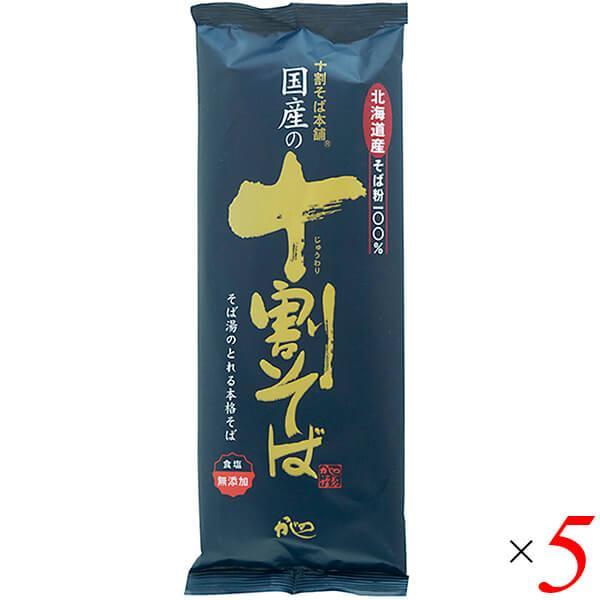 十割蕎麦 10割蕎麦 蕎麦 国産の十割そば 200g 5個セット 山本かじの 送料無料